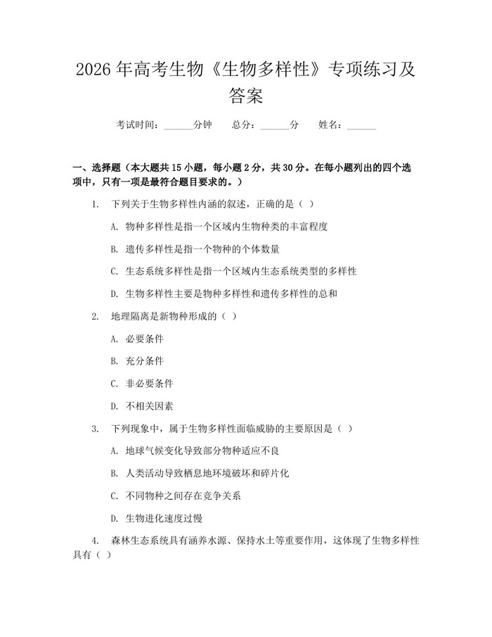 2026年高考生物《生物多样性》专项练习及答案：(docx+pdf)免费下载