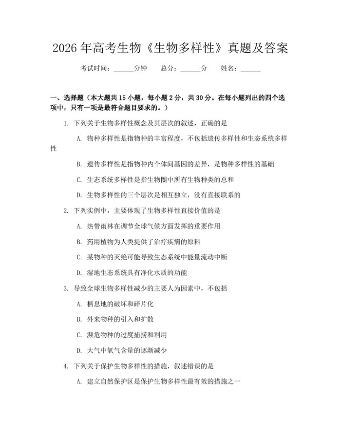 2026年高考生物《生物多样性》真题及答案：(docx+pdf)免费下载
