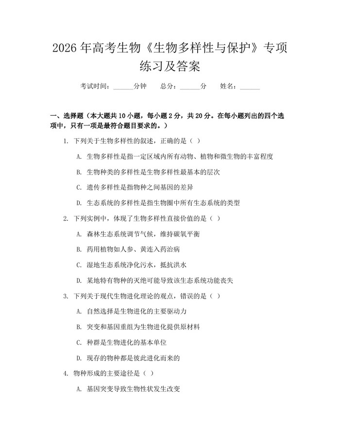 2026年高考生物《生物多样性与保护》专项练习及答案：(docx+pdf)免费下载