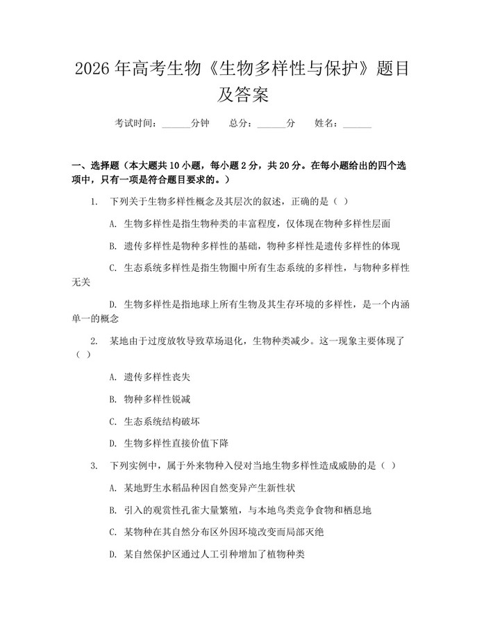 2026年高考生物《生物多样性与保护》题目及答案：(docx+pdf)免费下载
