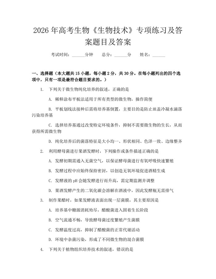 2026年高考生物《生物技术》专项练习及答案题目及答案：(docx+pdf)免费下载