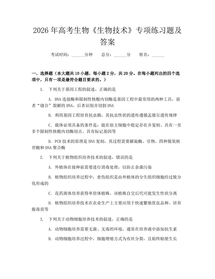 2026年高考生物《生物技术》专项练习题及答案:(docx+pdf)免费下载
