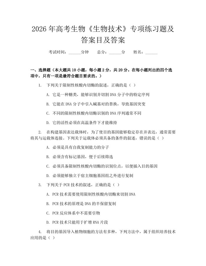 2026年高考生物《生物技术》专项练习题及答案目及答案：(docx+pdf)免费下载