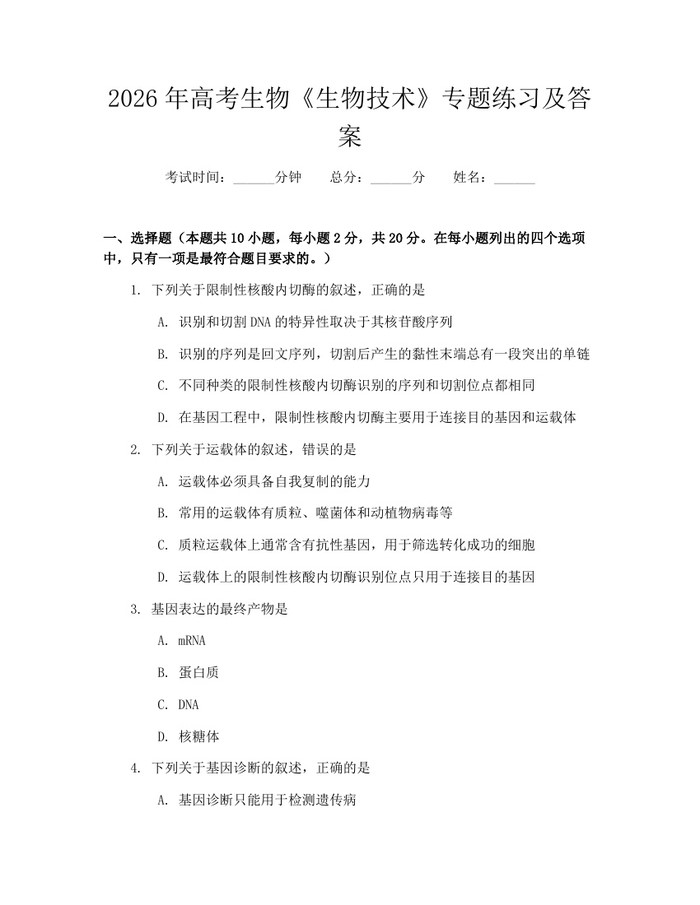 2026年高考生物《生物技术》专题练习及答案：(docx+pdf)免费下载