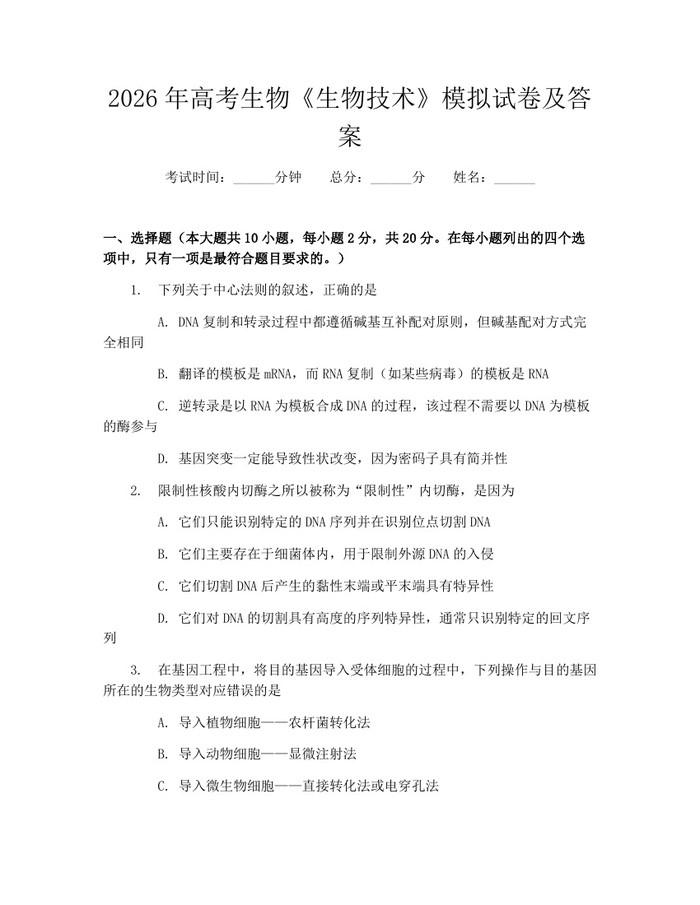 2026年高考生物《生物技术》模拟试卷及答案：(docx+pdf)免费下载
