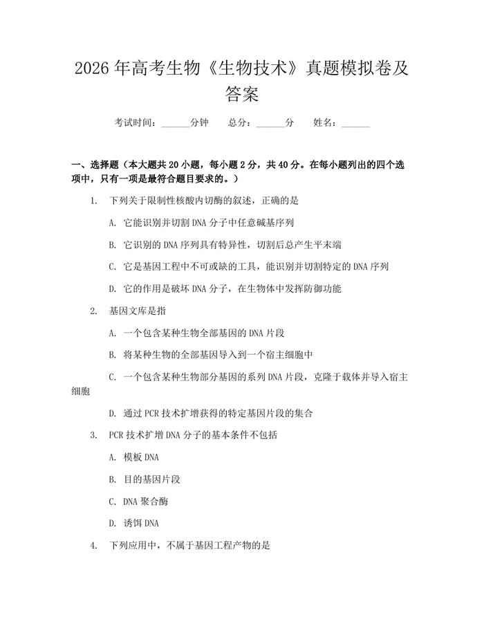 2026年高考生物《生物技术》真题模拟卷及答案：(docx+pdf)免费下载