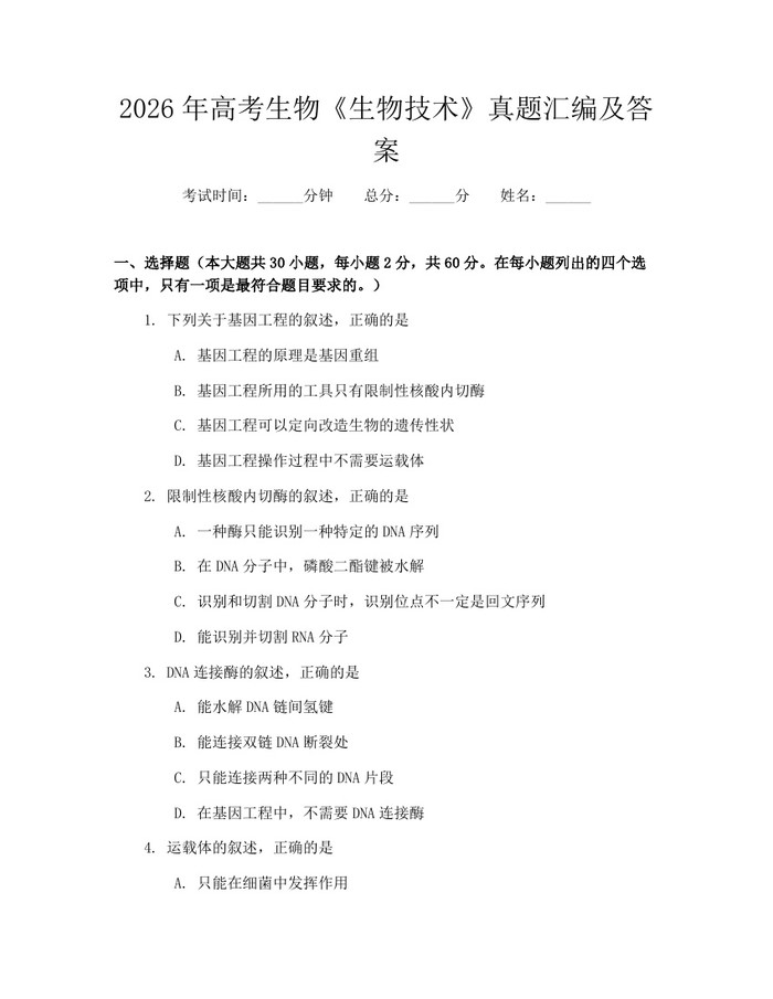2026年高考生物《生物技术》真题汇编及答案：(docx+pdf)免费下载