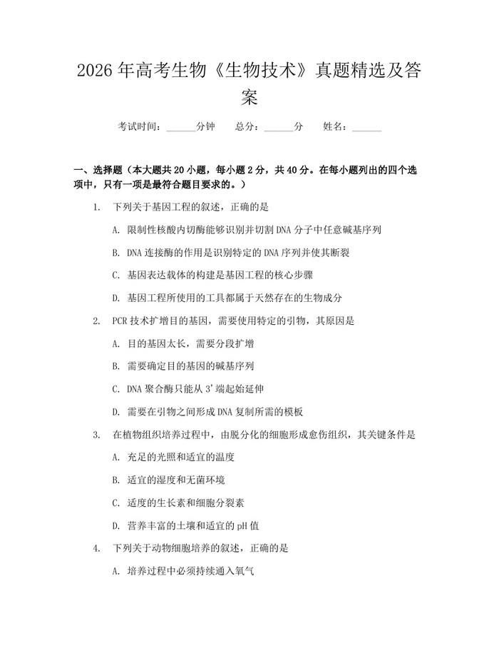 2026年高考生物《生物技术》真题精选及答案：(docx+pdf)免费下载