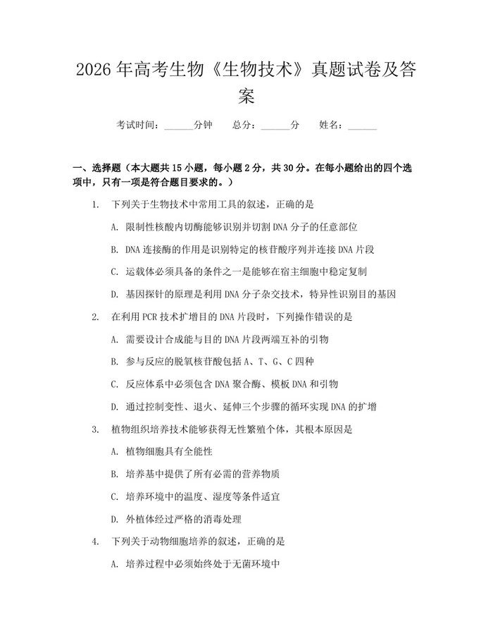 2026年高考生物《生物技术》真题试卷及答案：(docx+pdf)免费下载