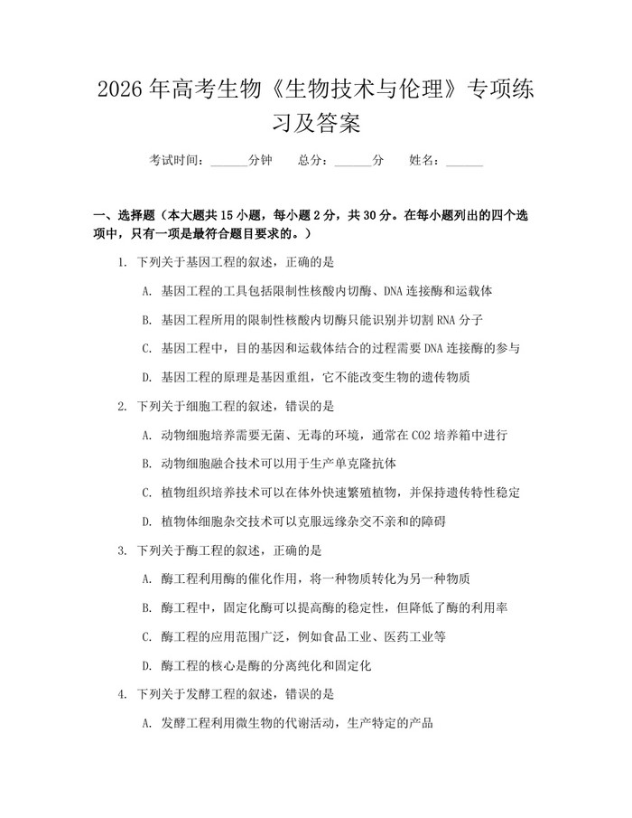 2026年高考生物《生物技术与伦理》专项练习及答案：(docx+pdf)免费下载