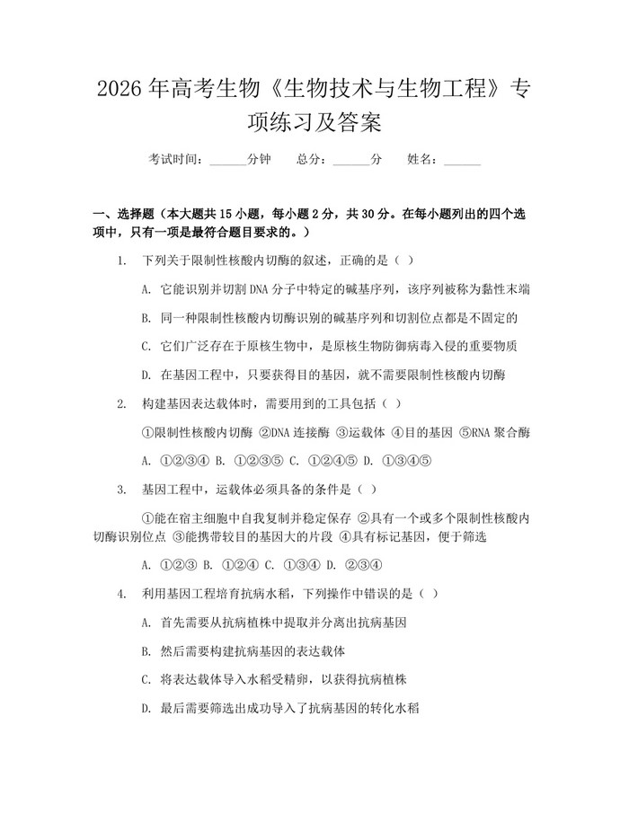 2026年高考生物《生物技术与生物工程》专项练习及答案：(docx+pdf)免费下载