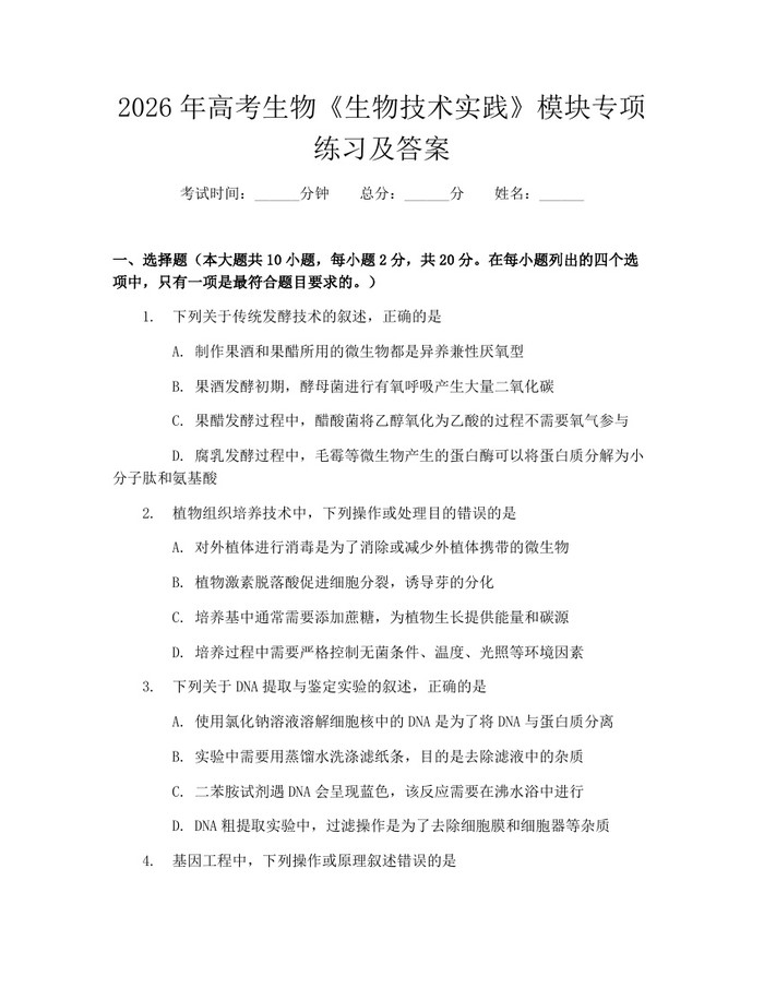 2026年高考生物《生物技术实践》模块专项练习及答案：(docx+pdf)免费下载