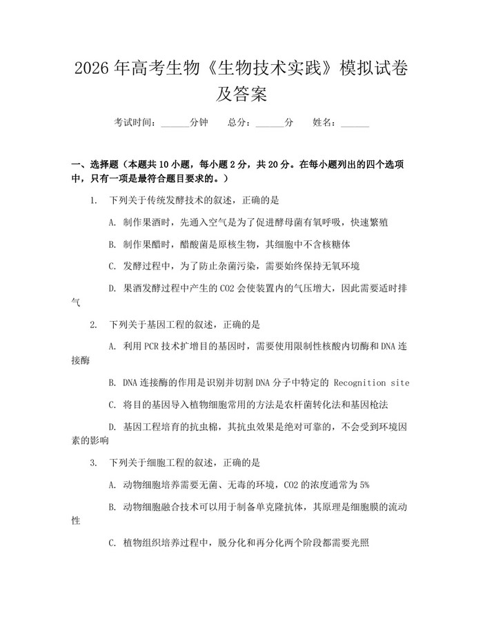 2026年高考生物《生物技术实践》模拟试卷及答案：(docx+pdf)免费下载