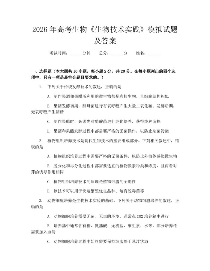 2026年高考生物《生物技术实践》模拟试题及答案：(docx+pdf)免费下载