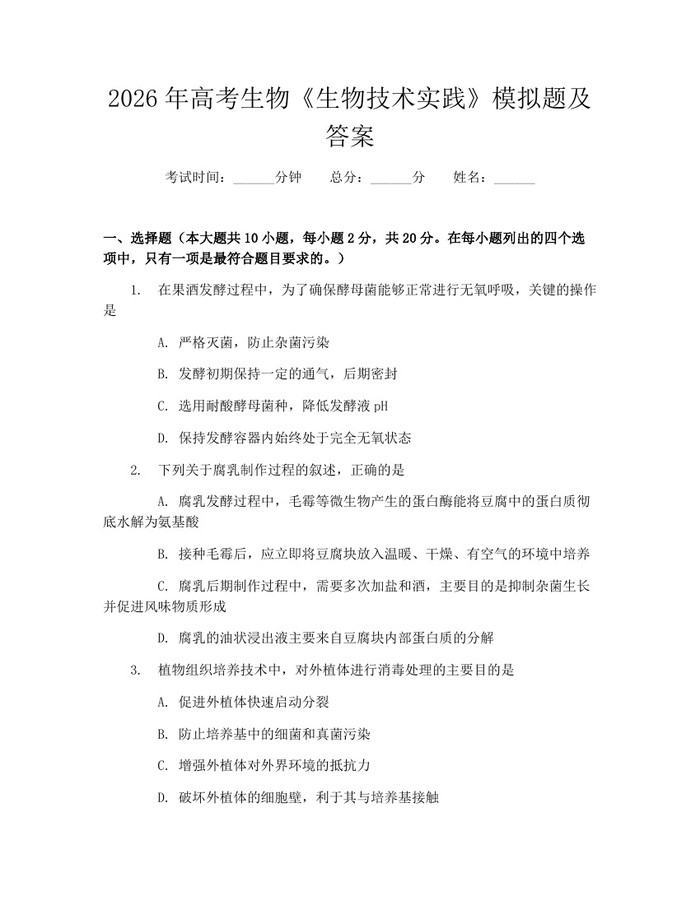 2026年高考生物《生物技术实践》模拟题及答案：(docx+pdf)免费下载