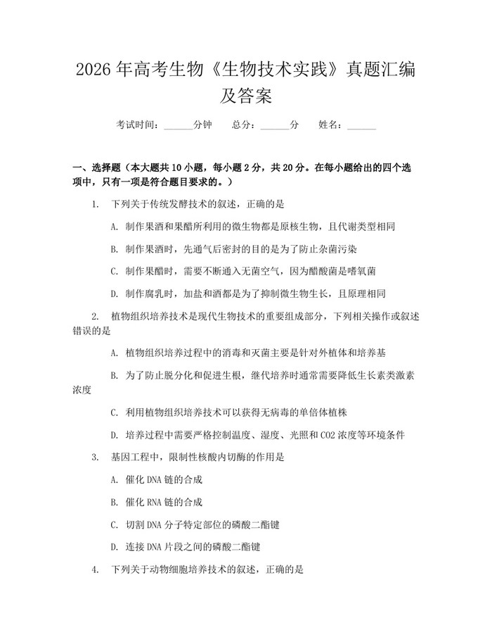 2026年高考生物《生物技术实践》真题汇编及答案：(docx+pdf)免费下载