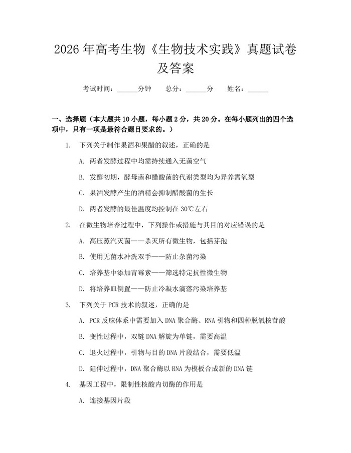 2026年高考生物《生物技术实践》真题试卷及答案：(docx+pdf)免费下载