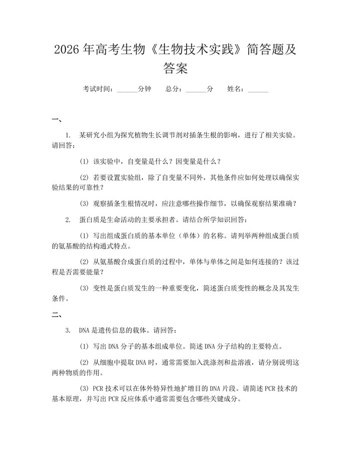 2026年高考生物《生物技术实践》简答题及答案：(docx+pdf)免费下载