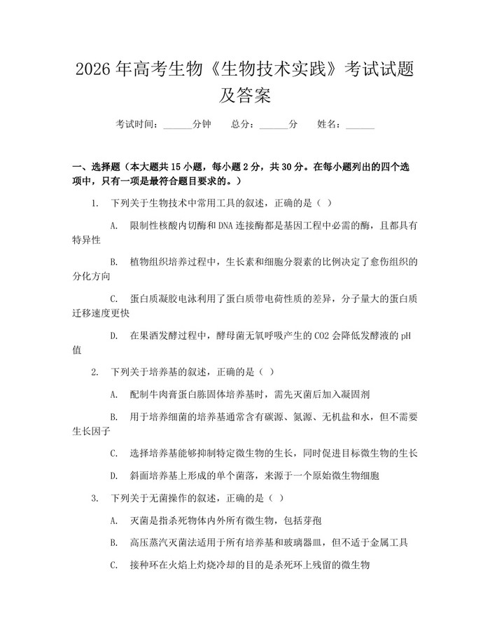 2026年高考生物《生物技术实践》考试试题及答案：(docx+pdf)免费下载