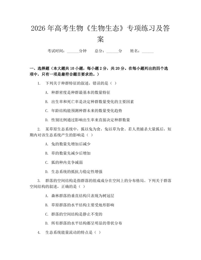 2026年高考生物《生物生态》专项练习及答案：(docx+pdf)免费下载