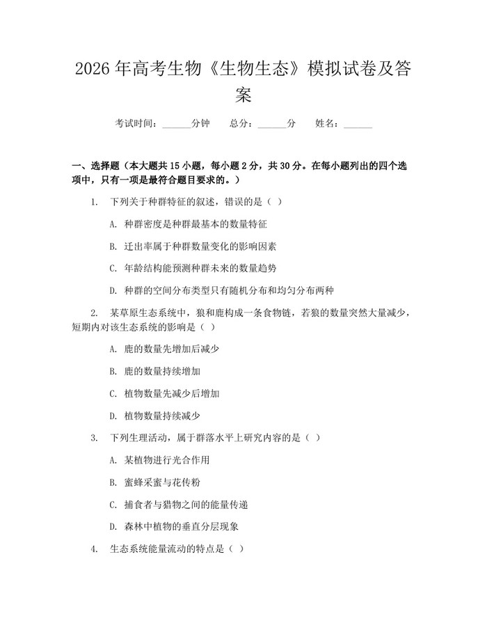 2026年高考生物《生物生态》模拟试卷及答案：(docx+pdf)免费下载