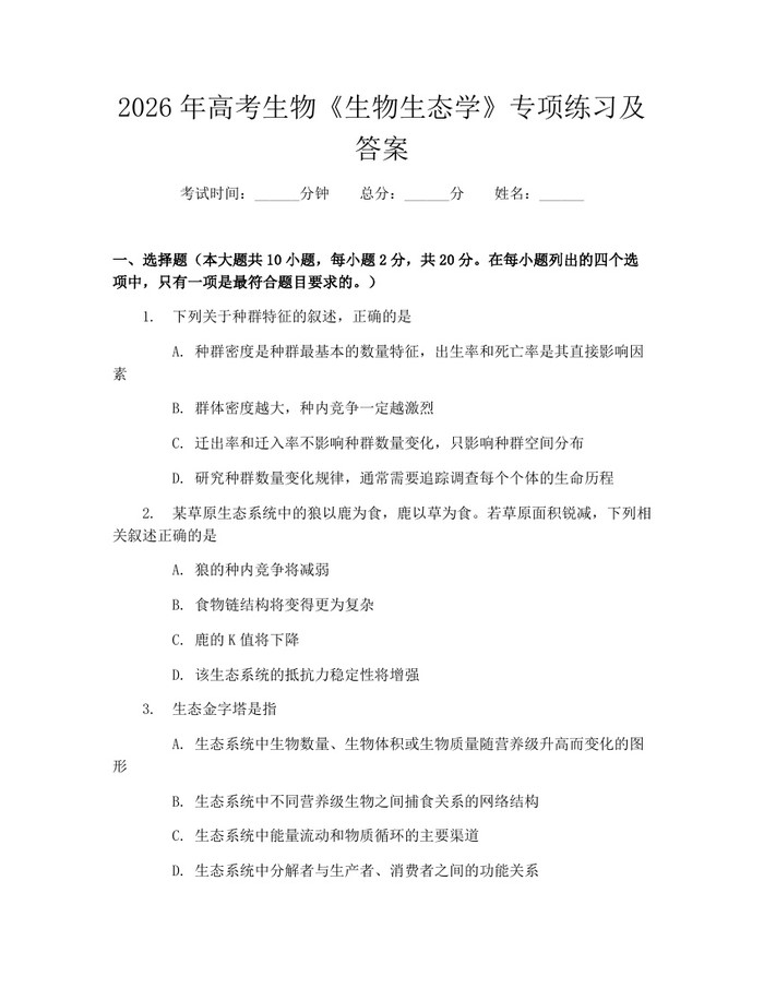 2026年高考生物《生物生态学》专项练习及答案：(docx+pdf)免费下载