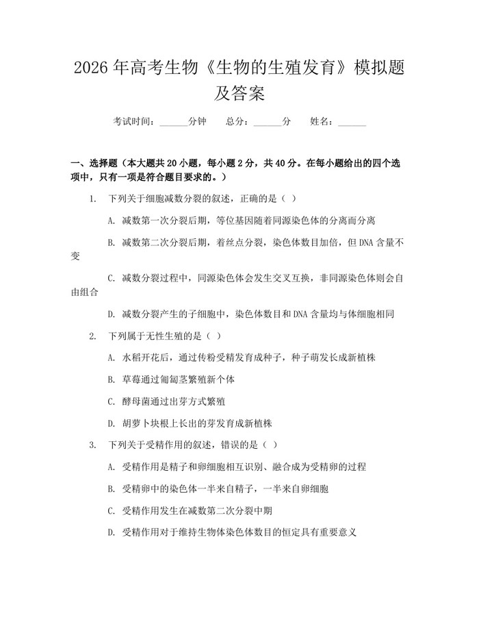 2026年高考生物《生物的生殖发育》模拟题及答案：(docx+pdf)免费下载