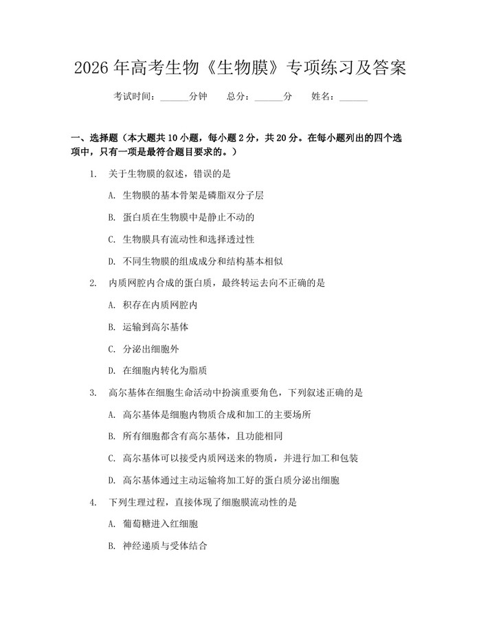 2026年高考生物《生物膜》专项练习及答案：(docx+pdf)免费下载