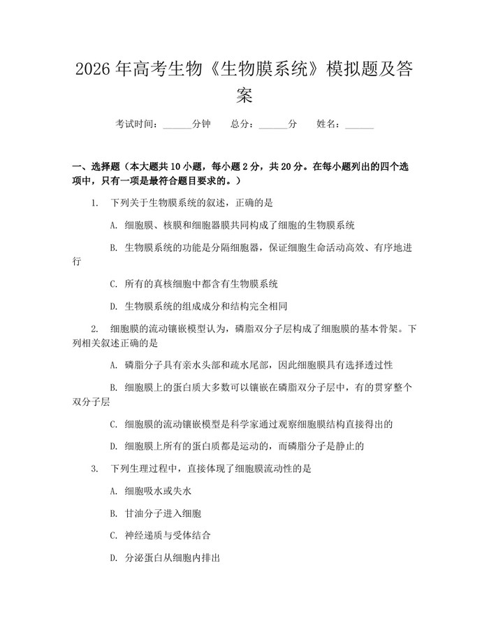 2026年高考生物《生物膜系统》模拟题及答案：(docx+pdf)免费下载