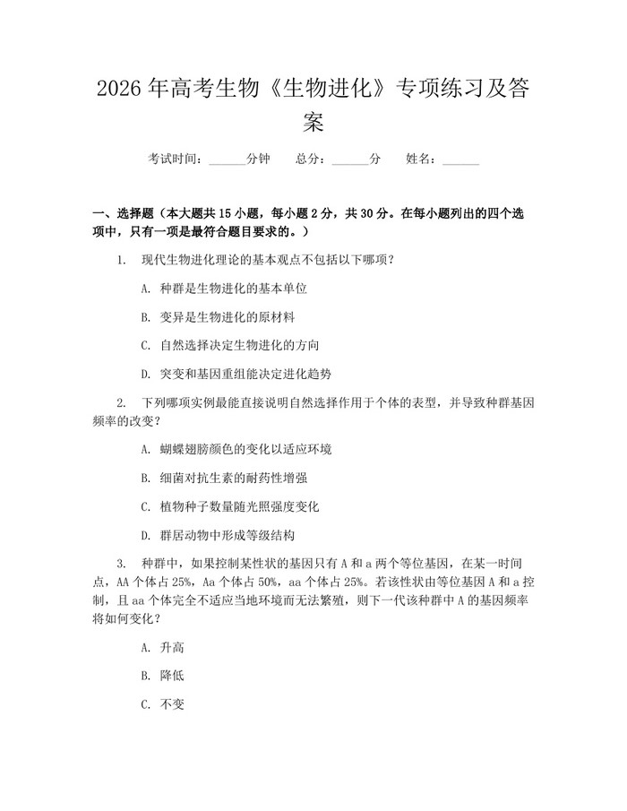 2026年高考生物《生物进化》专项练习及答案：(docx+pdf)免费下载