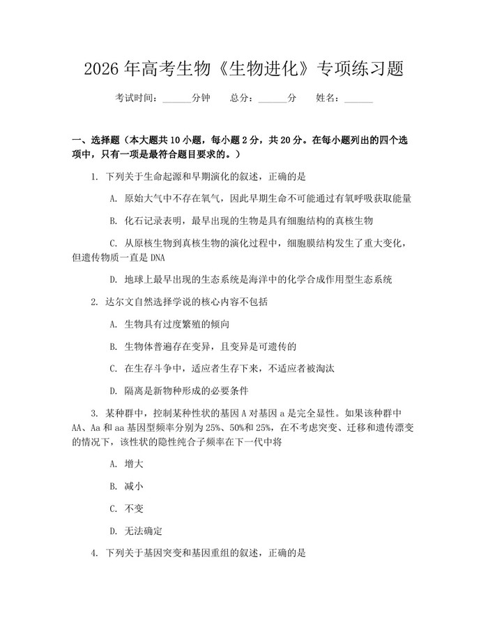 2026年高考生物《生物进化》专项练习题：(docx+pdf)免费下载