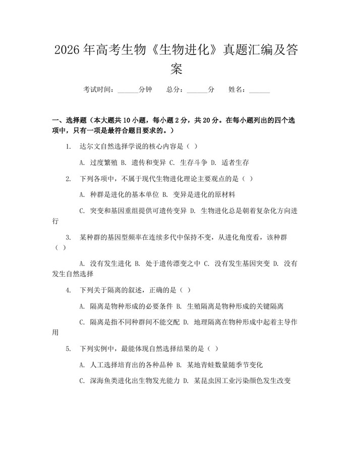 2026年高考生物《生物进化》真题汇编及答案：(docx+pdf)免费下载