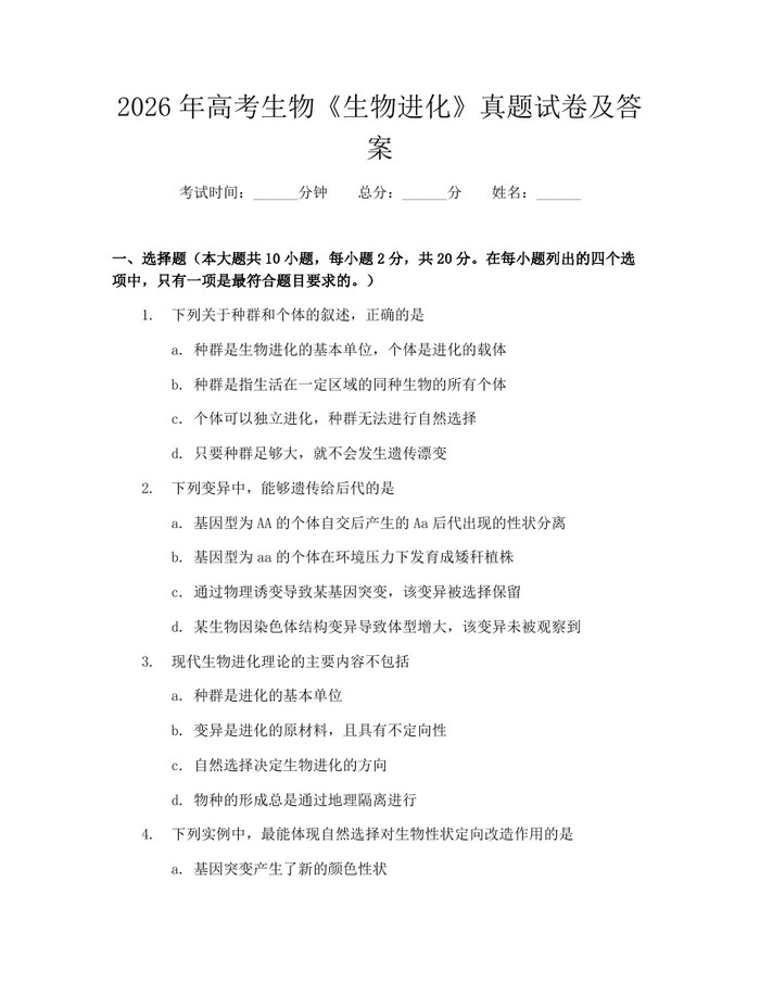 2026年高考生物《生物进化》真题试卷及答案：(docx+pdf)免费下载