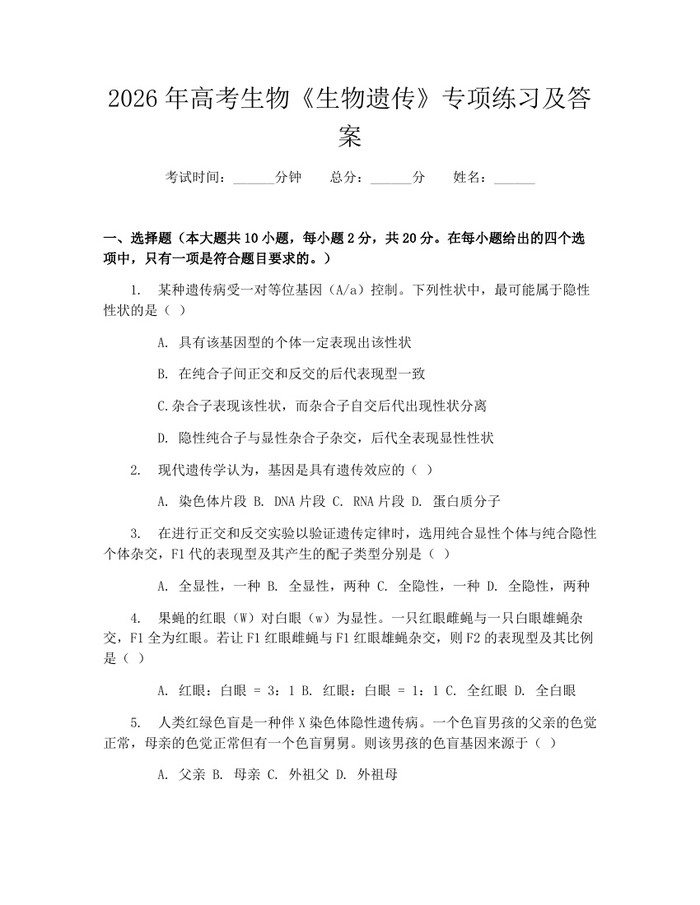 2026年高考生物《生物遗传》专项练习及答案：(docx+pdf)免费下载