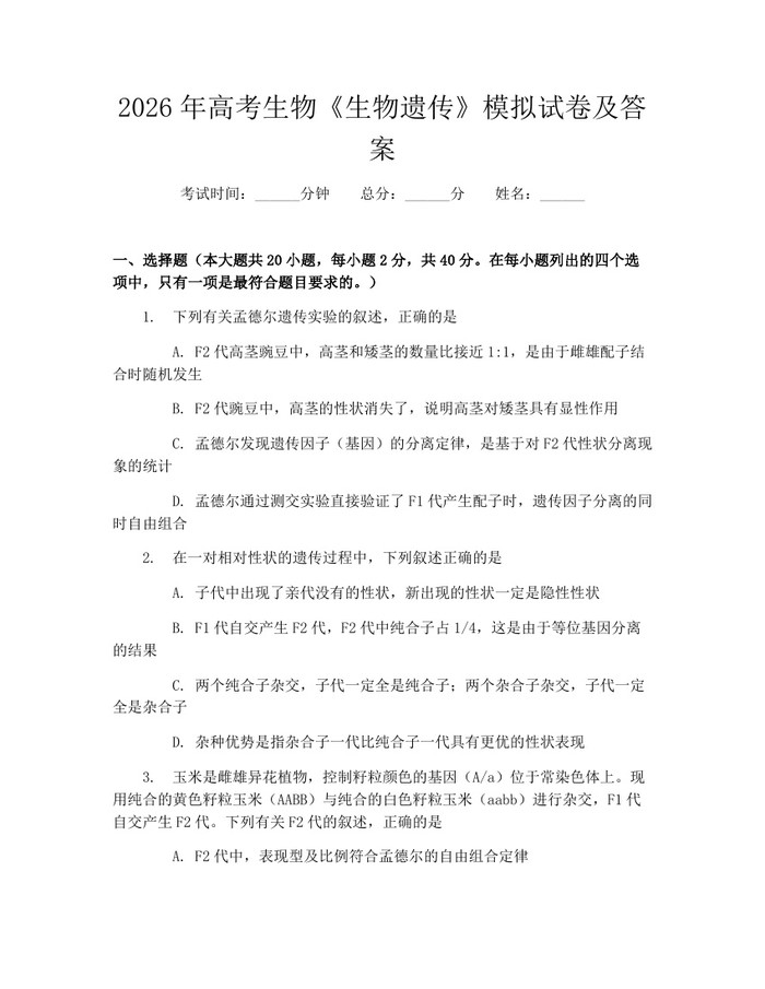 2026年高考生物《生物遗传》模拟试卷及答案：(docx+pdf)免费下载
