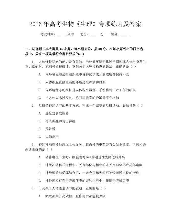 2026年高考生物《生理》专项练习及答案：(docx+pdf)免费下载