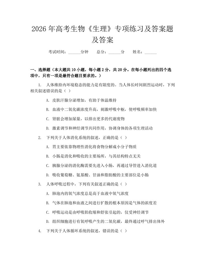 2026年高考生物《生理》专项练习及答案题及答案:(docx+pdf)免费下载