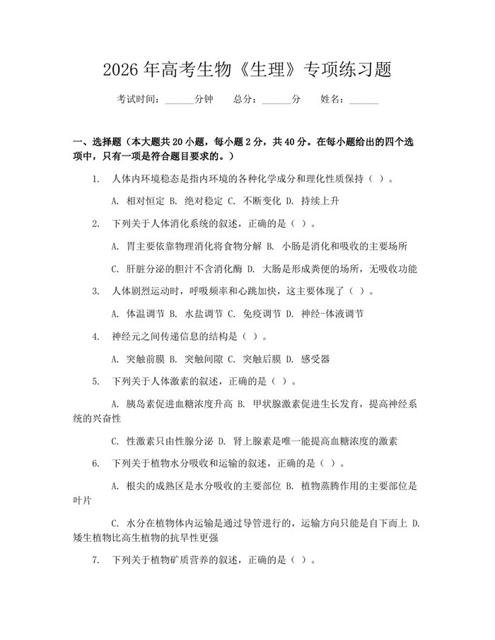 2026年高考生物《生理》专项练习题：(docx+pdf)免费下载