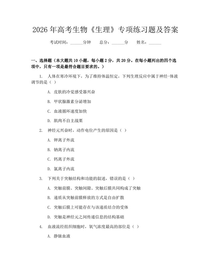 2026年高考生物《生理》专项练习题及答案：(docx+pdf)免费下载