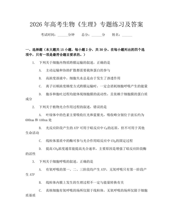 2026年高考生物《生理》专题练习及答案：(docx+pdf)免费下载