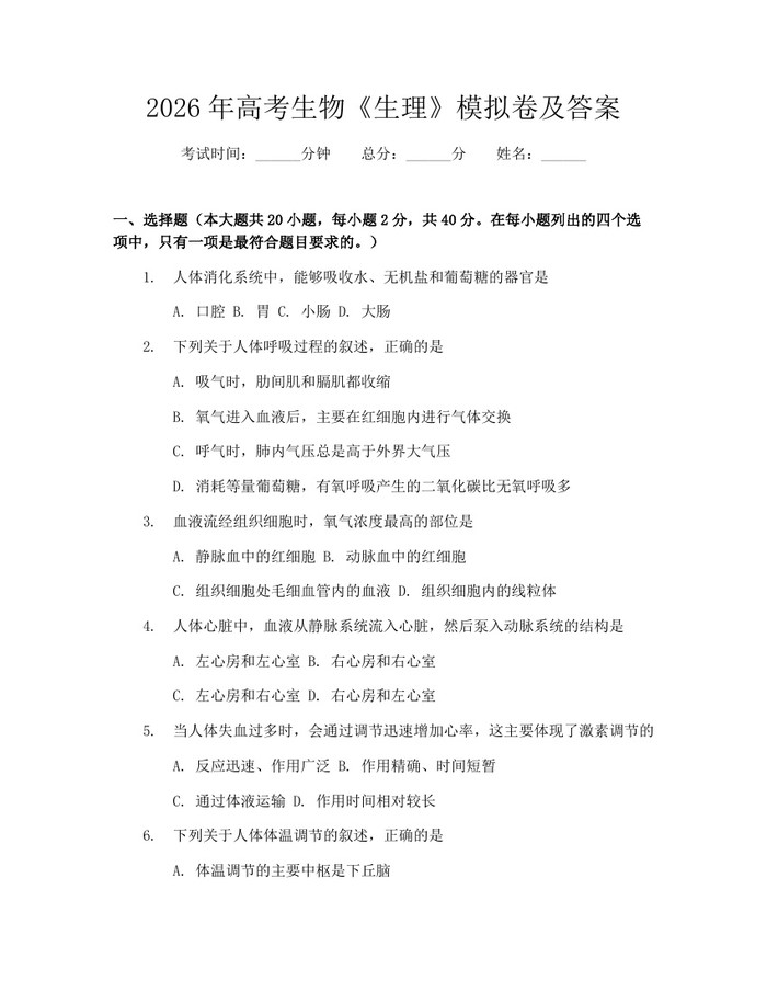 2026年高考生物《生理》模拟卷及答案：(docx+pdf)免费下载