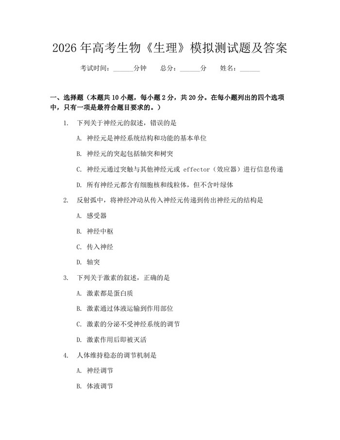 2026年高考生物《生理》模拟测试题及答案：(docx+pdf)免费下载
