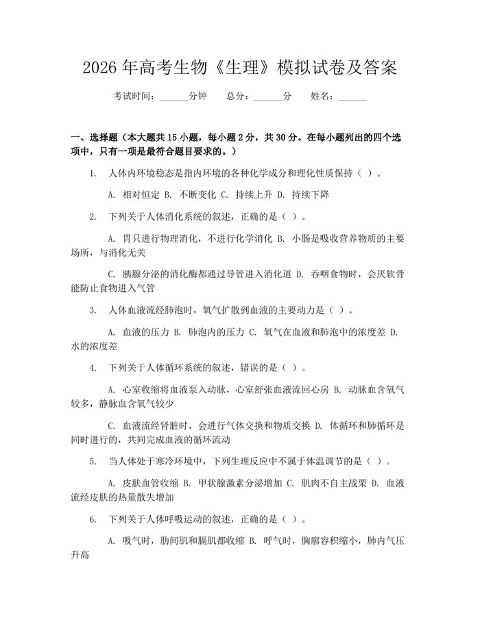 2026年高考生物《生理》模拟试卷及答案：(docx+pdf)免费下载