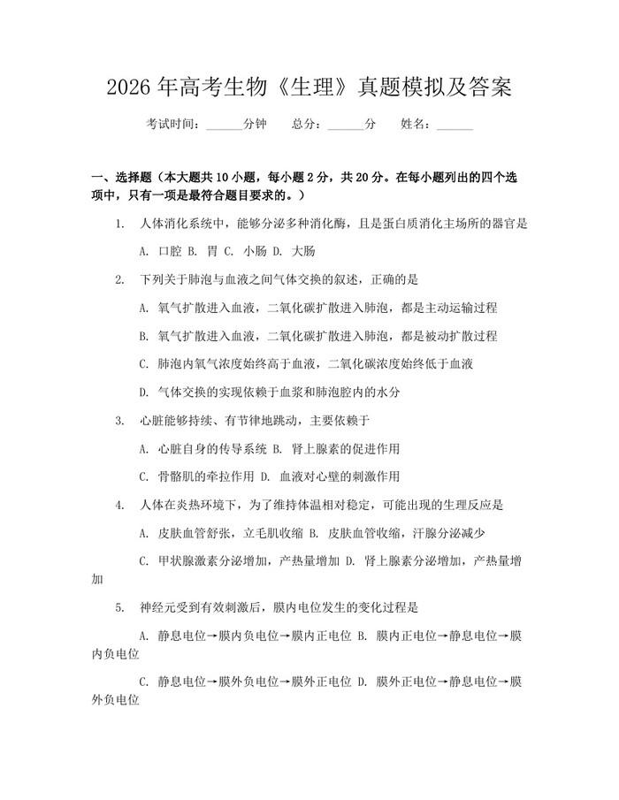 2026年高考生物《生理》真题模拟及答案：(docx+pdf)免费下载