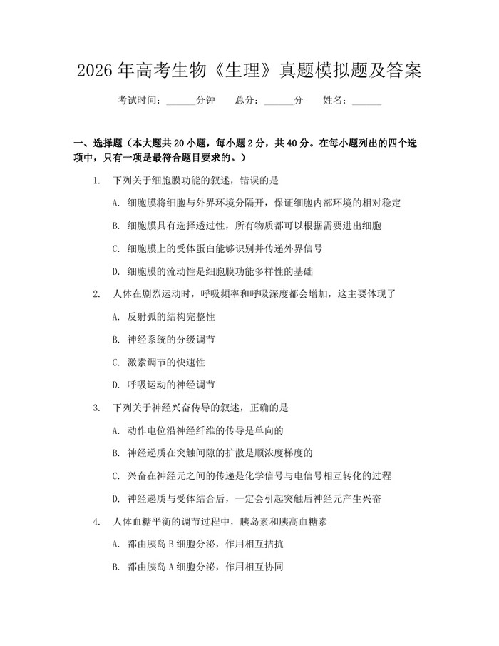 2026年高考生物《生理》真题模拟题及答案：(docx+pdf)免费下载