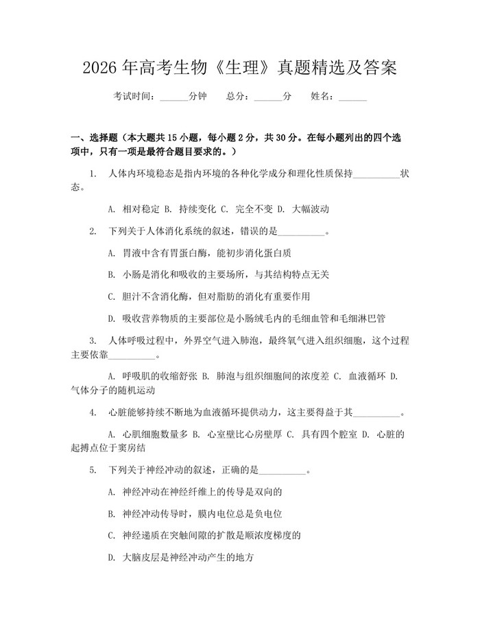 2026年高考生物《生理》真题精选及答案：(docx+pdf)免费下载