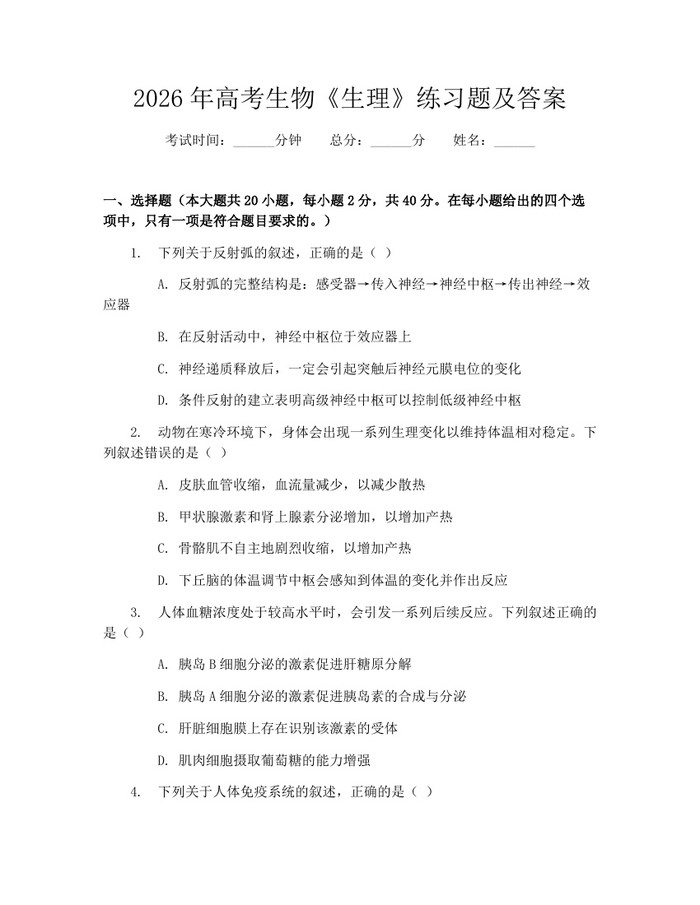 2026年高考生物《生理》练习题及答案：(docx+pdf)免费下载