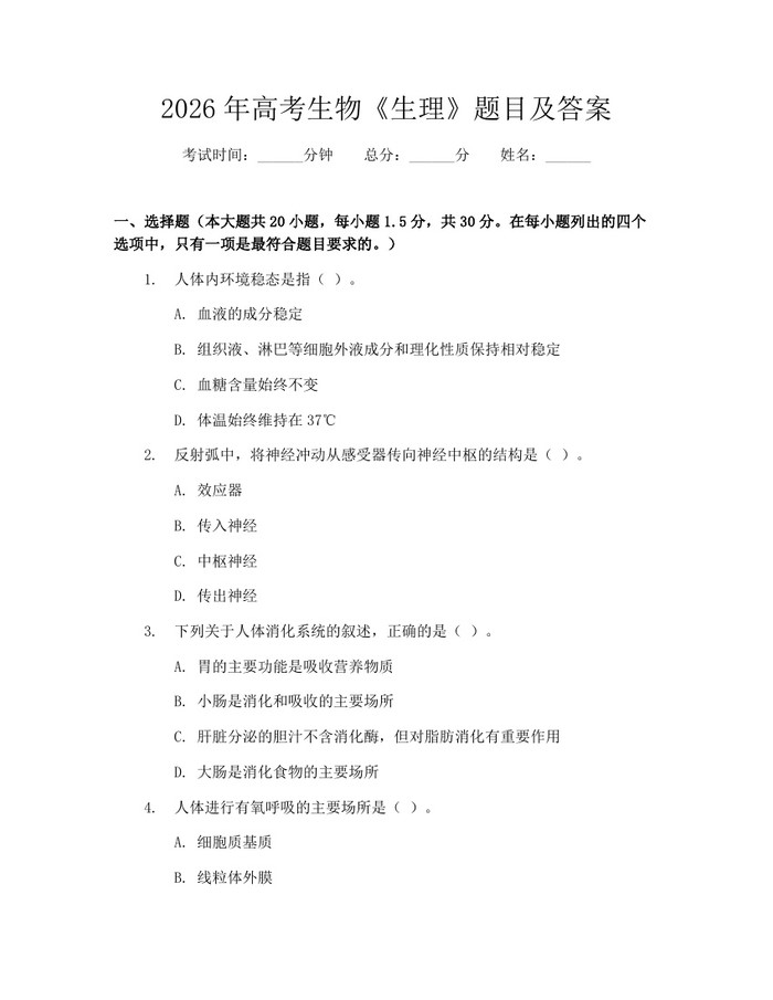 2026年高考生物《生理》题目及答案：(docx+pdf)免费下载