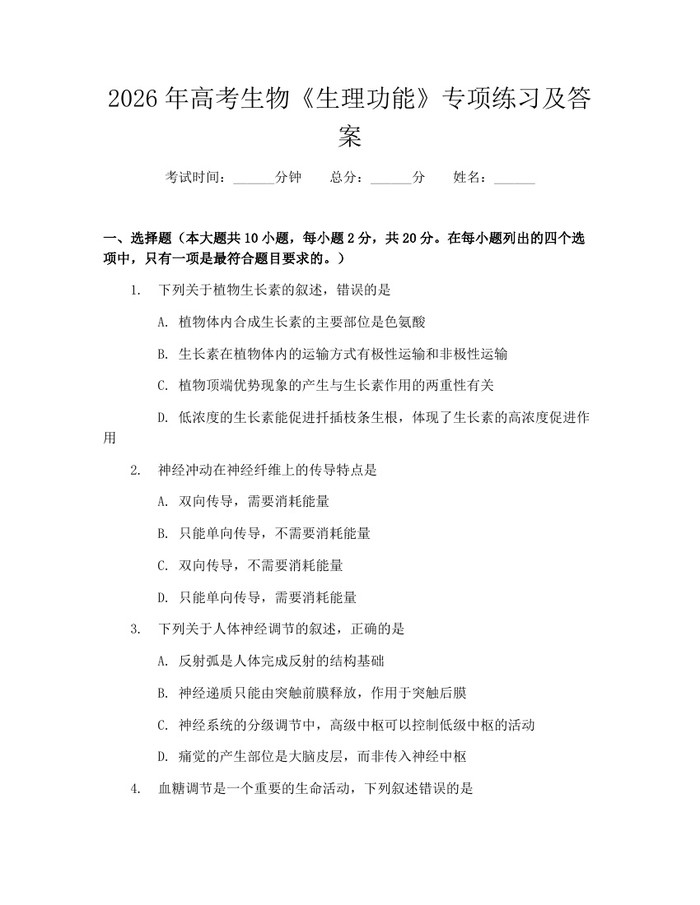 2026年高考生物《生理功能》专项练习及答案：(docx+pdf)免费下载