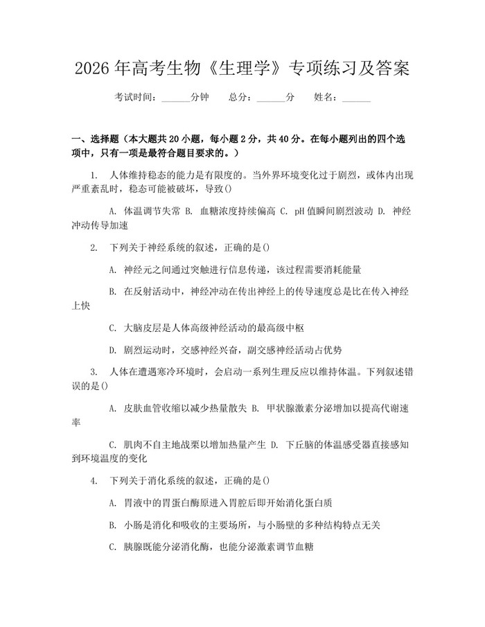 2026年高考生物《生理学》专项练习及答案：(docx+pdf)免费下载